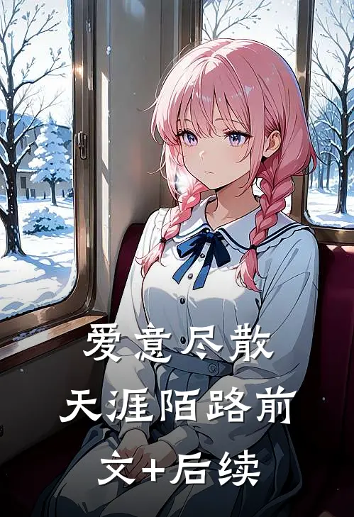 爱意尽散，天涯陌路前文+后续