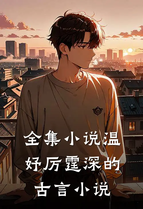全集小说温妤厉霆深的古言小说