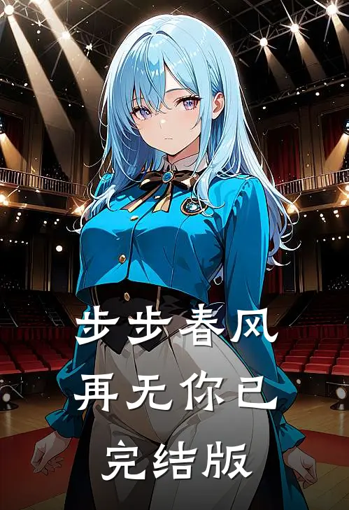 步步春风再无你已完结版