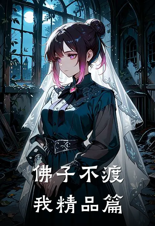佛子不渡我精品篇