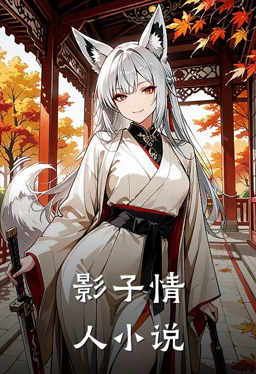 影子情人小说