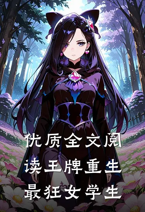 优质全文阅读王牌重生:最狂女学生
