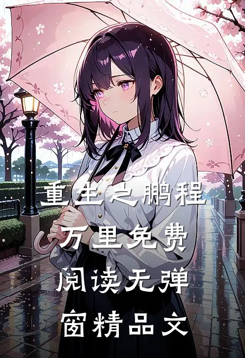 重生之鹏程万里免费阅读无弹窗精品文