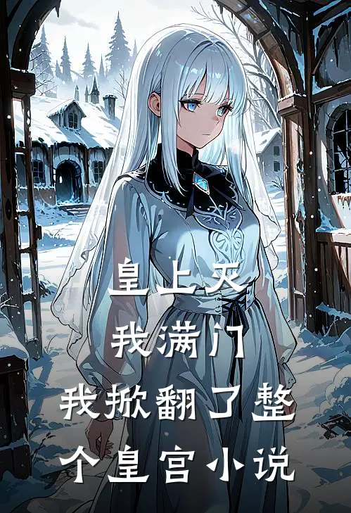 皇上灭我满门,我掀翻了整个皇宫免费阅读