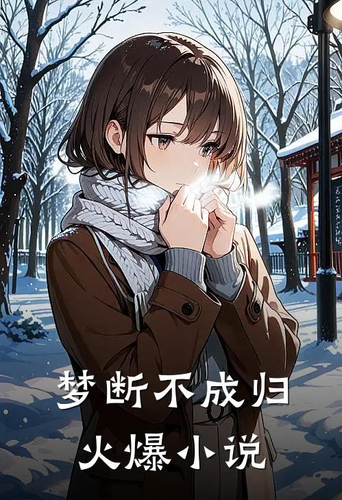 梦断不成归火爆小说