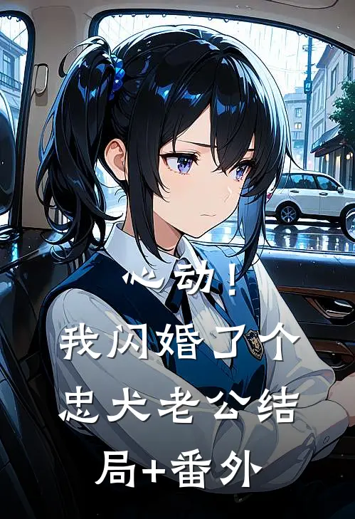 心动！我闪婚了个忠犬老公结局+番外