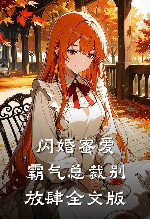 闪婚蜜爱：霸气总裁别放肆全文版
