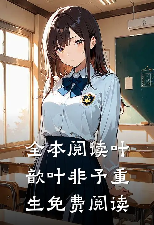 全本阅读叶歆叶非予重生免费阅读