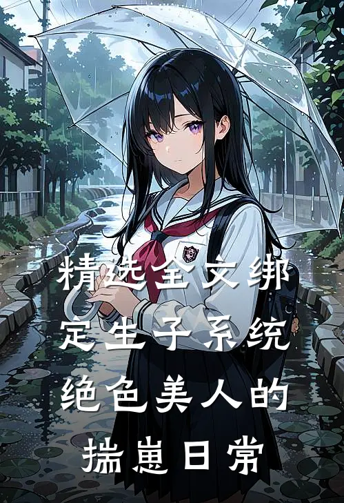 精选全文绑定生子系统：绝色美人的揣崽日常