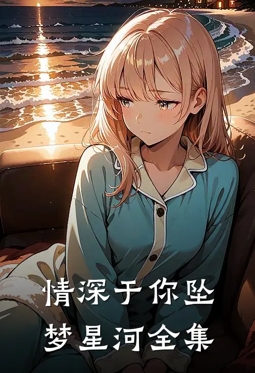 情深于你坠梦星河全集