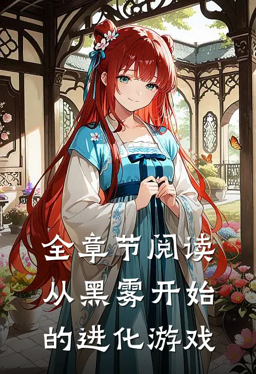 全章节阅读从黑雾开始的进化游戏