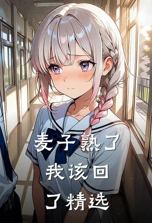 麦子熟了，我该回了精选