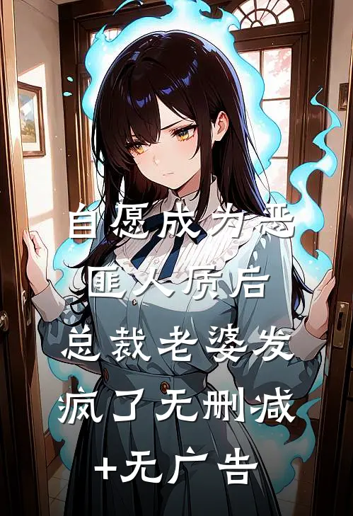 自愿成为恶匪人质后，总裁老婆发疯了无删减+无广告