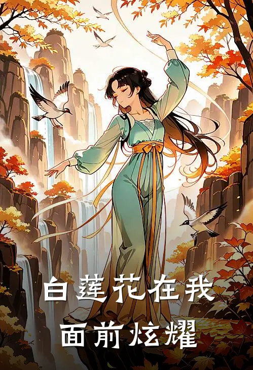 白莲花在我面前炫耀