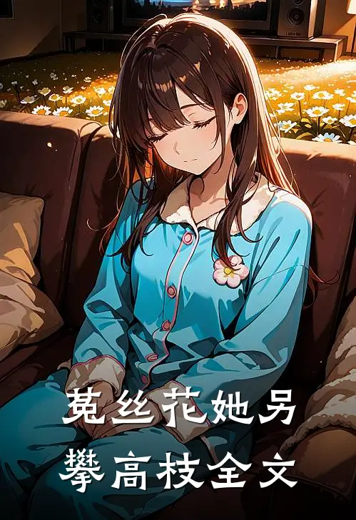 菟丝花她另攀高枝全文