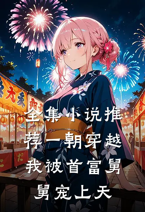 全集小说推荐一朝穿越，我被首富舅舅宠上天