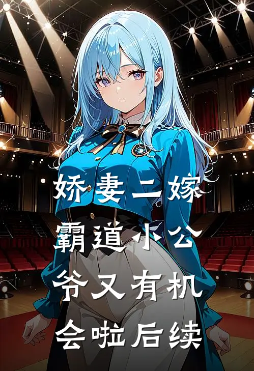娇妻二嫁：霸道小公爷又有机会啦后续
