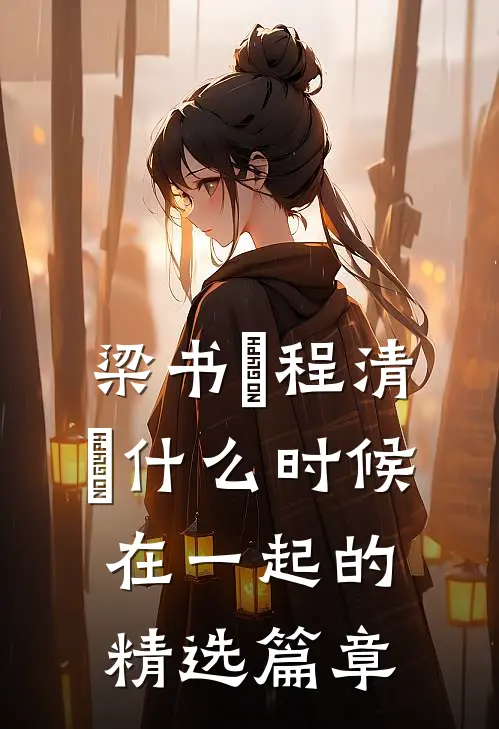 梁书媞程清玙什么时候在一起的精选篇章