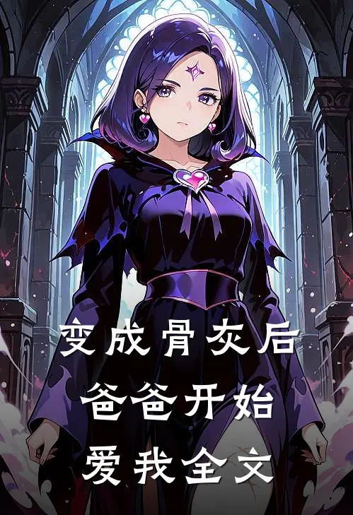 变成骨灰后，爸爸开始爱我全文
