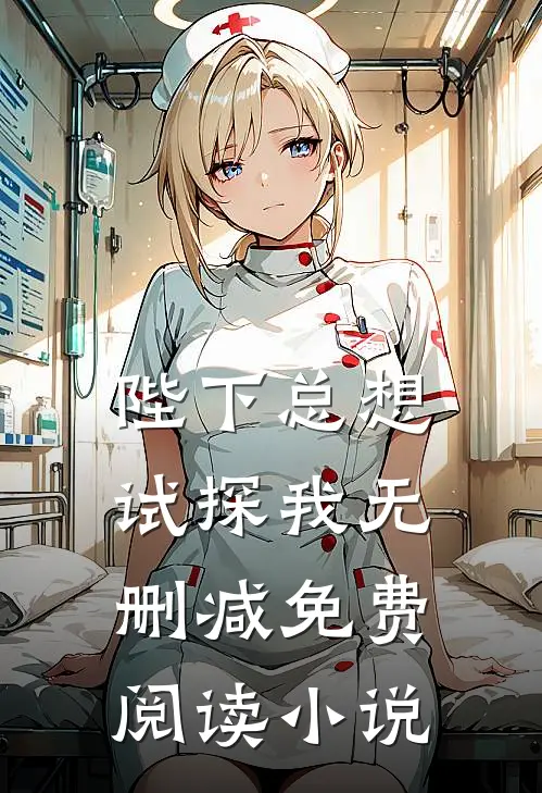 陛下总想试探我无删减免费阅读小说