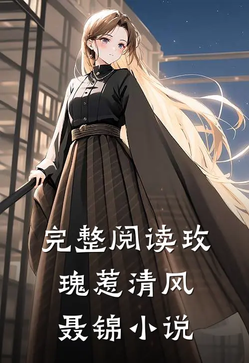 完整阅读玫瑰惹清风聂锦小说