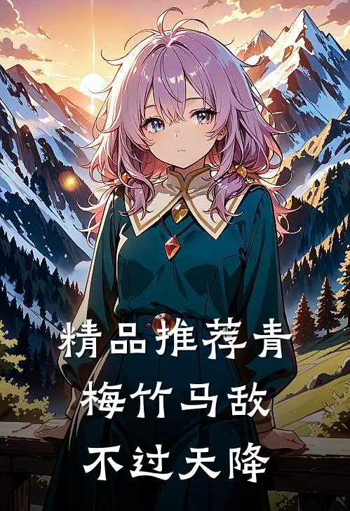精品推荐青梅竹马敌不过天降