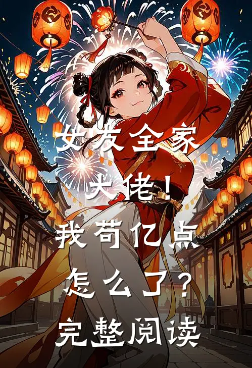 女友全家大佬！我苟亿点怎么了？完整阅读