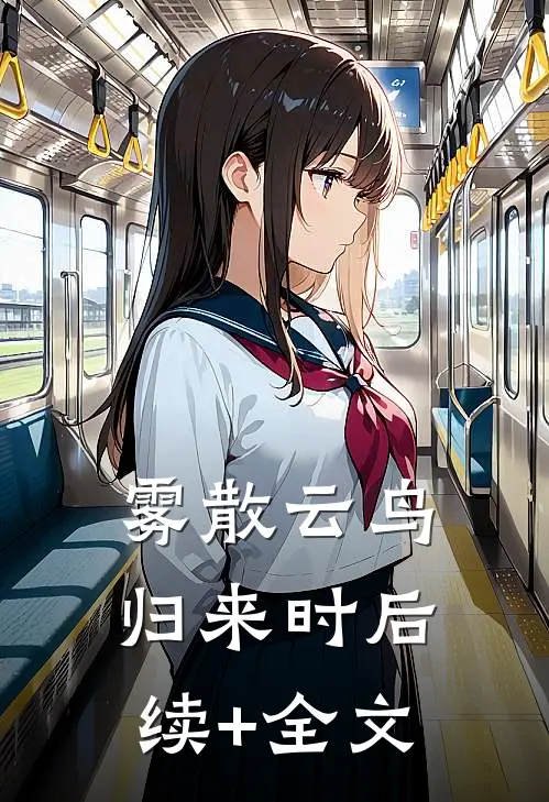 雾散云鸟归来时后续+全文