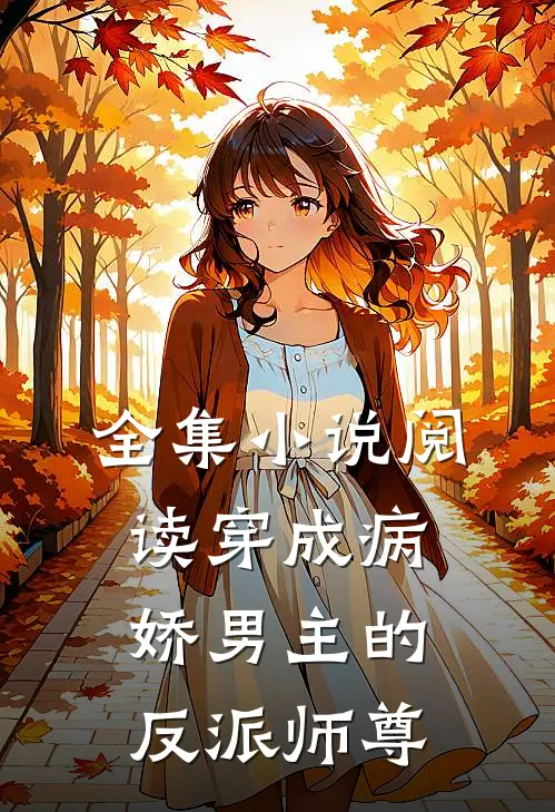 全集小说阅读穿成病娇男主的反派师尊