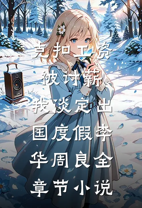 克扣工资被讨薪，我淡定出国度假李华周良全章节小说