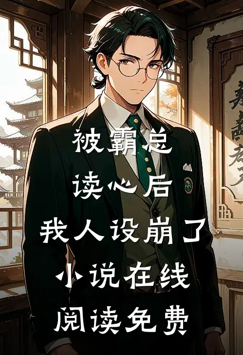 被霸总读心后，我人设崩了小说在线阅读免费