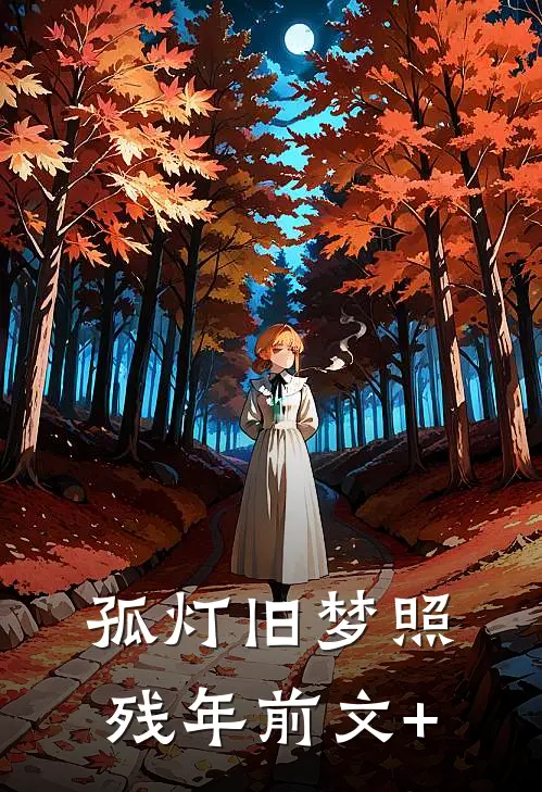 孤灯旧梦照残年前文+