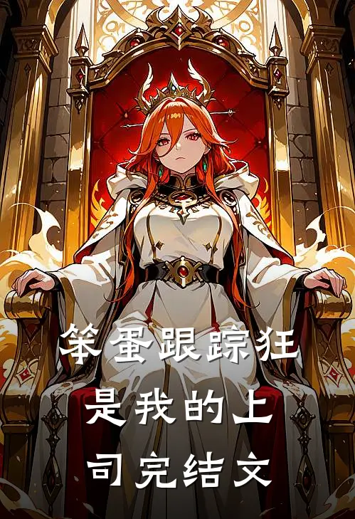笨蛋跟踪狂是我的上司完结文