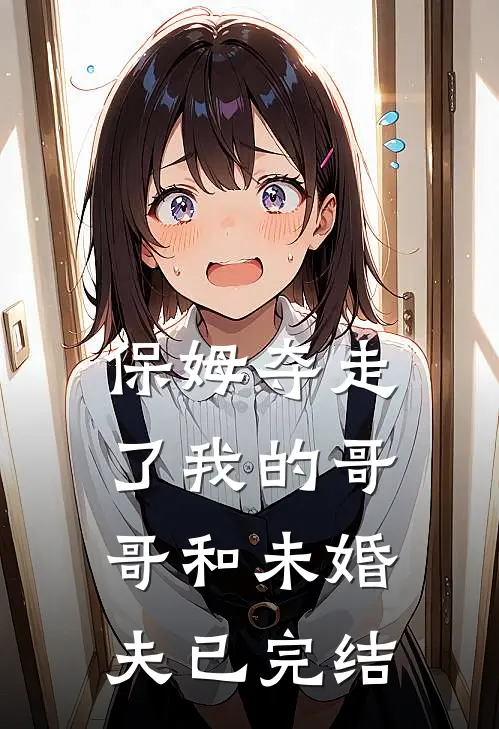 保姆夺走了我的哥哥和未婚夫已完结