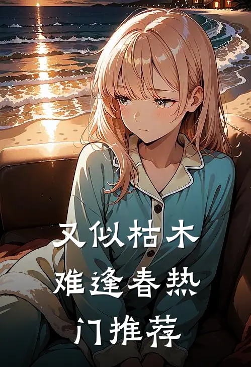 又似枯木难逢春热门推荐