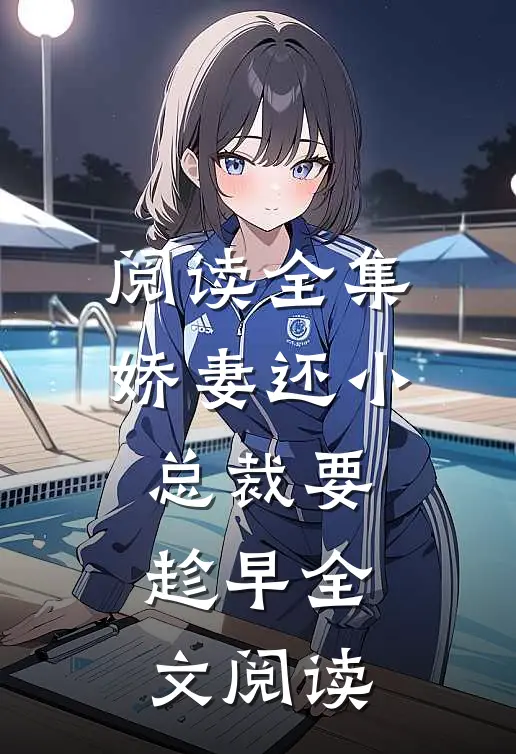 阅读全集娇妻还小总裁要趁早全文阅读