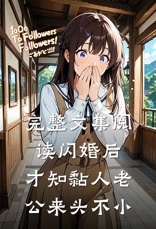 完整文集阅读闪婚后，才知黏人老公来头不小