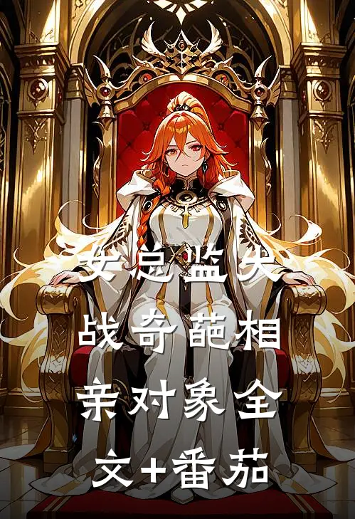 女总监大战奇葩相亲对象全文+番茄