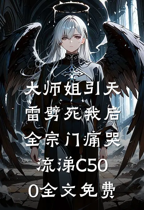 大师姐引天雷劈死我后，全宗门痛哭流涕C500全文免费