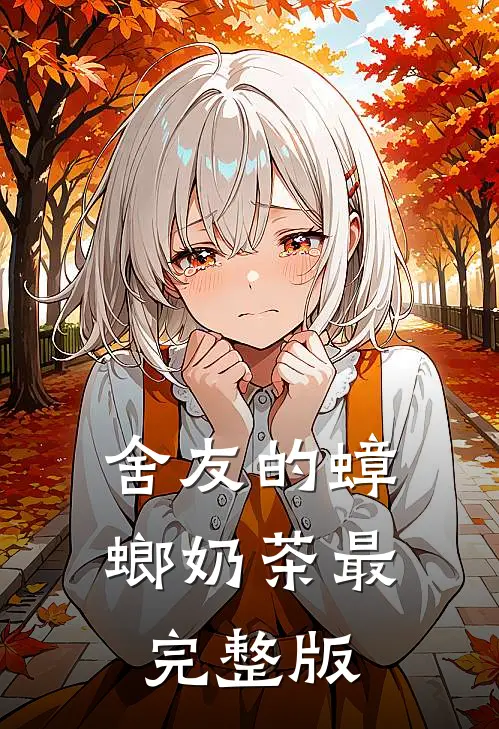 舍友的蟑螂奶茶最完整版