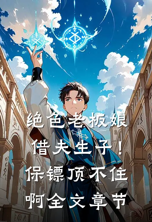 绝色老板娘借夫生子！保镖顶不住啊全文章节
