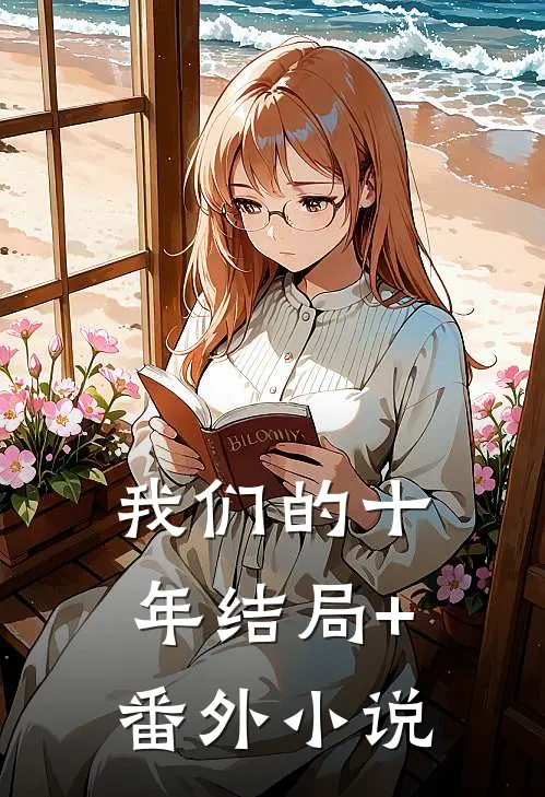 我们的十年结局+番外小说
