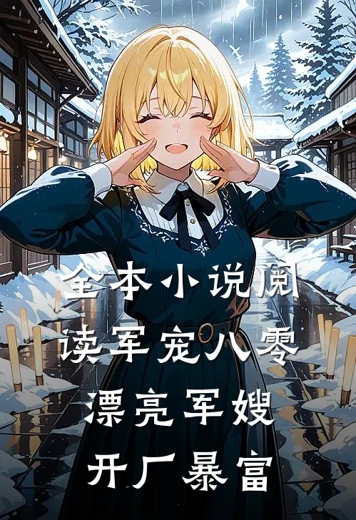 全本小说阅读军宠八零：漂亮军嫂开厂暴富