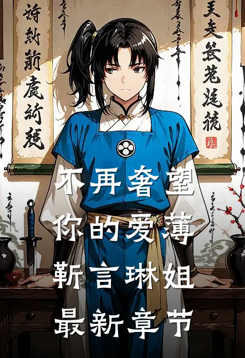 不再奢望你的爱薄靳言琳姐最新章节
