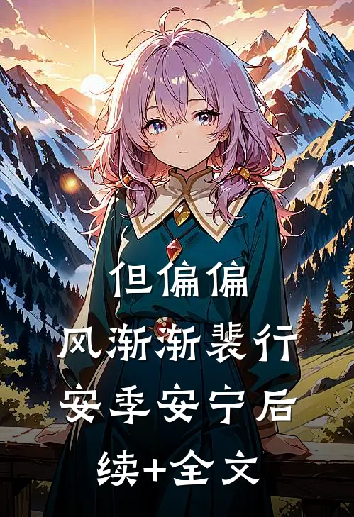 但偏偏，风渐渐裴行安季安宁后续+全文