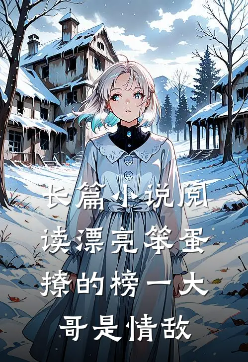 长篇小说阅读漂亮笨蛋撩的榜一大哥是情敌