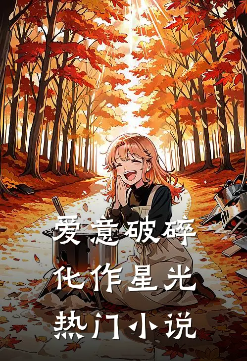 爱意破碎，化作星光热门小说