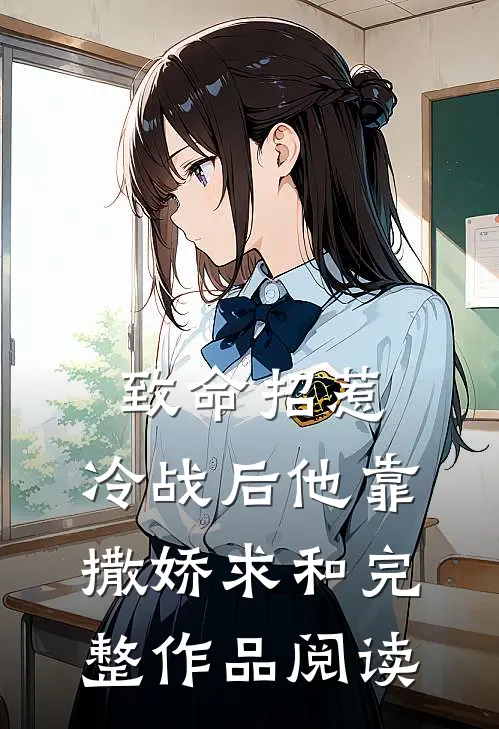 致命招惹：冷战后他靠撒娇求和完整作品阅读