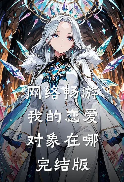 网络畅游，我的恋爱对象在哪完结版