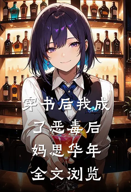 穿书后我成了恶毒后妈思华年全文浏览